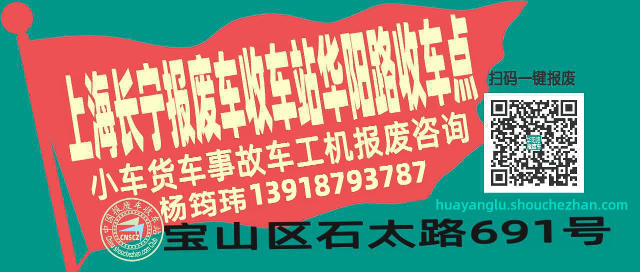 上海长宁报废车收车站华阳路收车点
